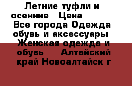 Летние туфли и  осенние › Цена ­ 1 000 - Все города Одежда, обувь и аксессуары » Женская одежда и обувь   . Алтайский край,Новоалтайск г.